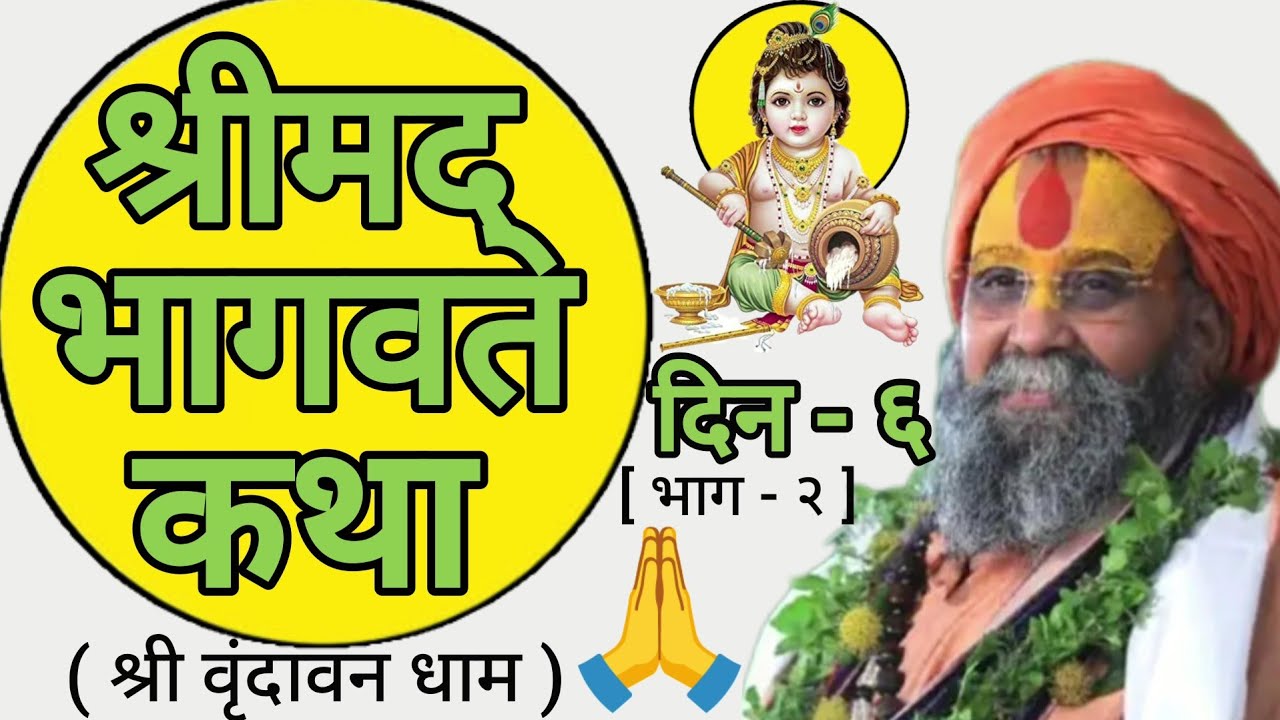 || श्रीमद् भागवत कथा || [ दिन - ६ ; भाग - २ ] ( श्री वृंदावन धाम )