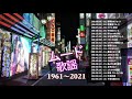 ムード歌謡 1961〜2021 