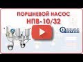 Поршневой насос НПВ-10/32. Продолжение славной серии поршневых насосов Ж6ВПН