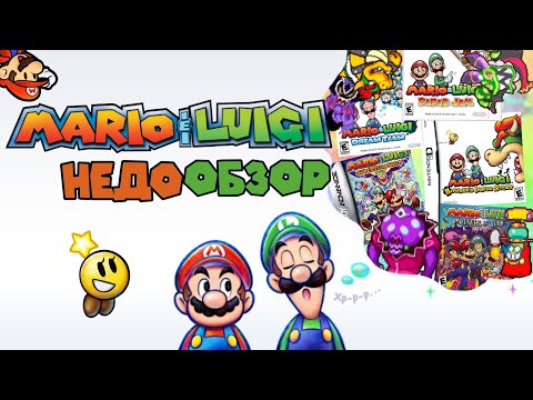 Видео: Mario & Luigi - JRPG ПРО МАРИО | НЕДООБЗОР
