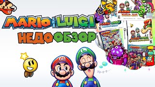 Mario & Luigi - JRPG ПРО МАРИО | НЕДООБЗОР