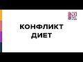 Диеты и диетологические концепции. В чем отличия