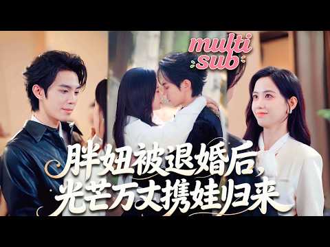 港城大佬葉君臨30歲都沒有過一段戀情，人人都說他那方面有問題，直到18歲的少女一夜之間懷上了他的崽，萬年鐵樹開枝散葉，她成為他整個家族放在心尖上的珍寶！【胖妞被退婚后，光芒万丈携娃归来】#短剧 #甜宠