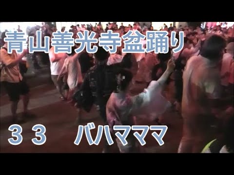 バハマママ（Bahama Mama）　2023年青山善光寺盆踊り2日目３３　青山表参道商店会納涼盆踊り大会