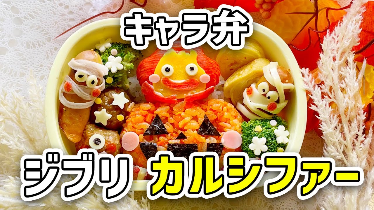 ジブリ キャラ弁 キャラ弁をジブリのカルシファーを使ってハロウィン風に作る 誰でも簡単に作れるのでぜひ作ってみてください Youtube ジブリ キャラ弁 キャラ弁をジブリのカルシファーを使ってハロウィン風に作る 誰でも簡単に作れるのでぜひ作ってみてください Youtube