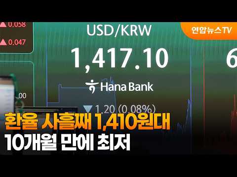 환율 사흘째 1,410원대…10개월 만에 최저 / 연합뉴스TV (YonhapnewsTV)