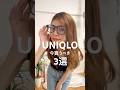【ユニクロ】夏に最適すぎる今買うべき3選! #UNIQLO #ユニクロ購入品 #Shorts