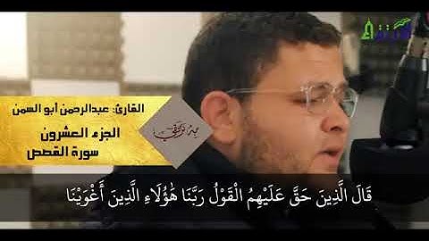 #القارئ #عبدالرحمن ابو السمن #قراءة ما تيسر من #سورة القصص