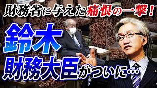 【拡散希望】財務省に与えた痛恨の一撃！鈴木財務大臣がついに・・・