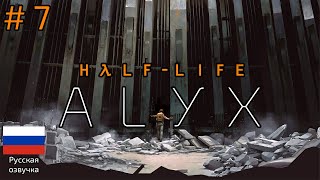Half-Life: Alyx / Халф-Лайф Аликс (Прохождение Без Комментариев) 4K VR Ultra | № 7
