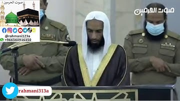 تلاوة فضيلة الشيخ #أحمد_بن_حميد من صلاة الفجر 23 شوال 1441 هـ | سورة الواقعة.