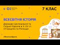 7 клас. Всесвітня історія. Держави Центральної та Східної Європи в Х – ХV ст. (Тиж.5:ЧТ)