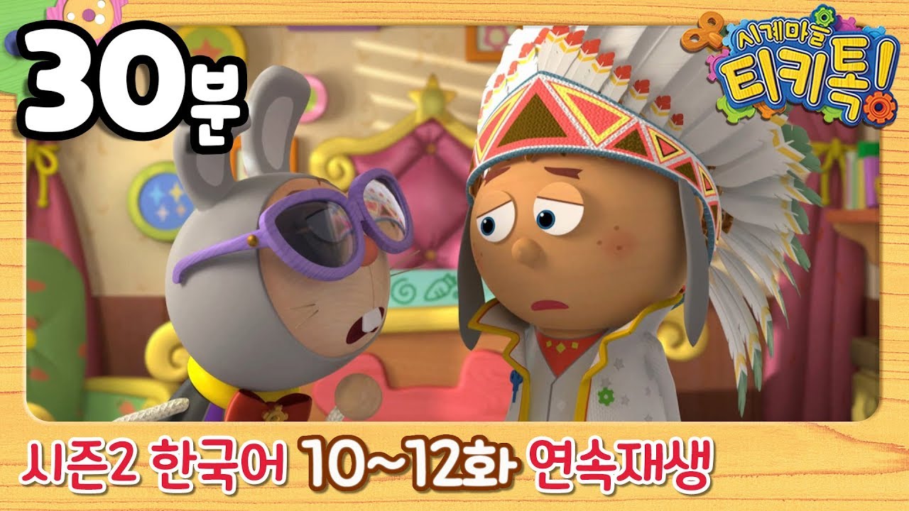 Tickety Toc 2 10 12 YouTube tickety-toc-2-10-12-youtube