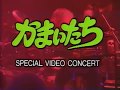 かまいたち (バンド) スペシャルビデオコンサート