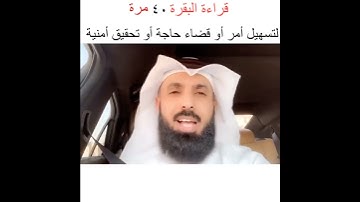 حكم قراءة سورة البقرة ٤٠ مرة لقضاء الحاجة أو تحقيق امنية وتسهيل أمر || الشيخ: فيصل الهاشمي