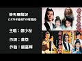 鄭少秋 倚天屠龍記 1978香港TVB電視劇 完整歌詞版 Music 音樂 動畫 Ai 鄭少秋 倚天屠龍記 粵語 香港 港劇 歌詞