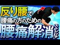 【反り腰＋腰痛でお悩みの方へ】専門家が教える‼︎反り腰で腰痛の方のための腰痛解消ストレッチ
