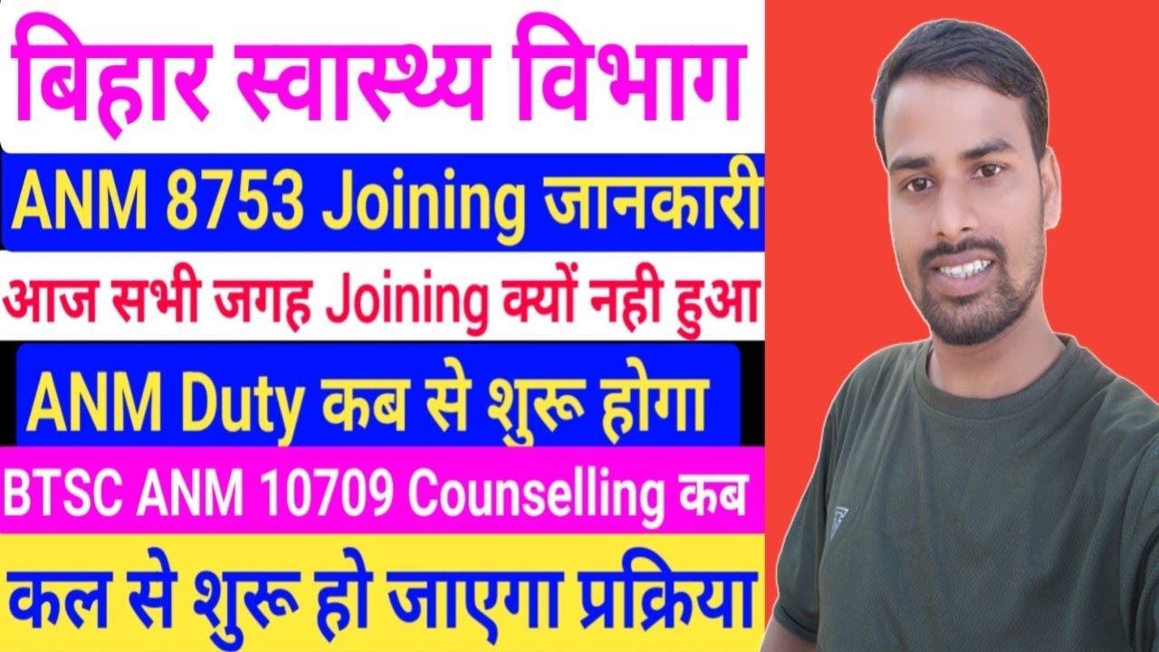 बिहार स्वास्थ्य विभागANM 8853Joining में आज क्या हुआ/Bihar 8853 ANM Joining Document/BTSC ANM result