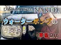 ネイキッド ダイハツ軽4度目のウォーターポンプの交換？ / DAIHATSU NAKED L750S EF-VE