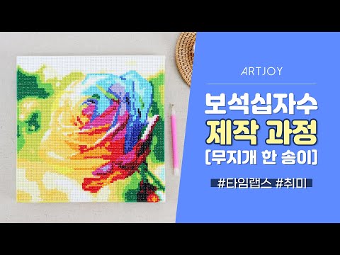 DIY 알록달록 보석십자수 타임랩스 영상! 두번째!  l Diamond Painting, 아트조이, 보석십자수, 인테리어, 보석