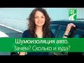 Вибро- шумоизоляция авто. Зачем? Сколько и куда?