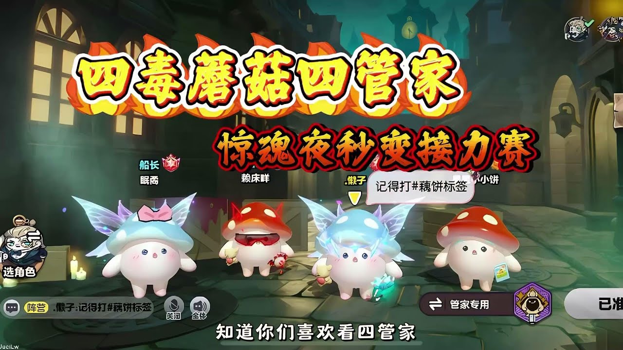 你们爱看的毒蘑菇四管家来啦！