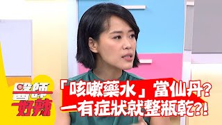 「咳嗽藥水」當仙丹？一有症狀就整瓶乾？！【#醫師好辣】20220608 part2 EP1346 鄭丞傑 陳榮堅