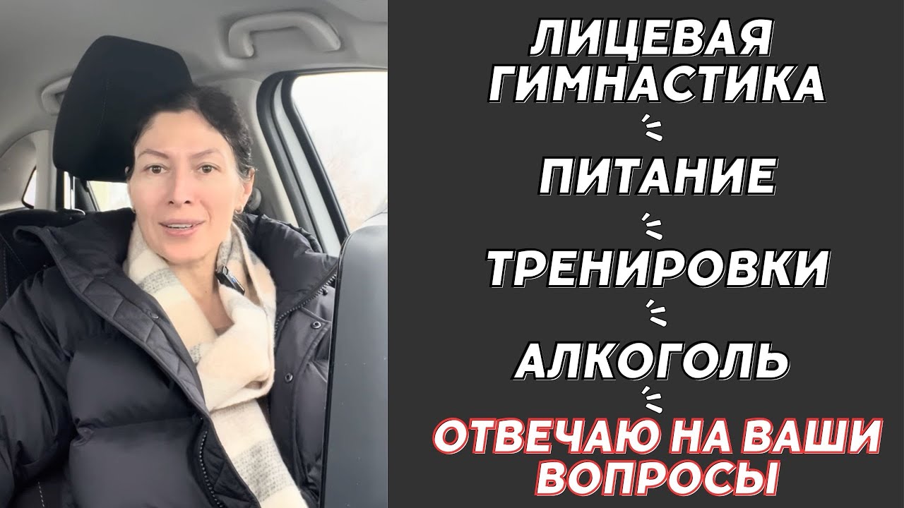 Лицевая гимнастика, тренировки, питание, алкоголь. Отвечаю на ваши вопросы. 