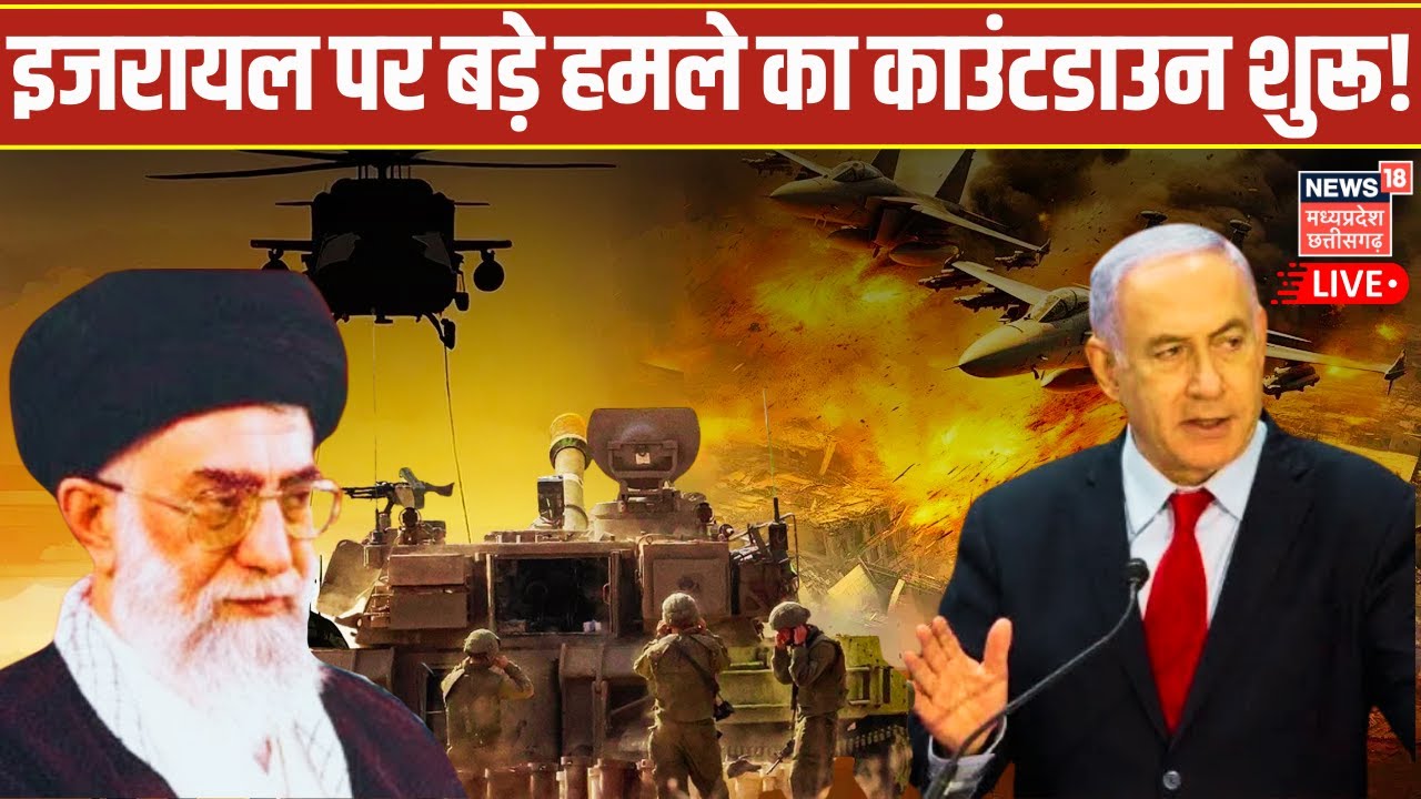 🟢Iran Israel War update Live: इजरायल पर बड़े हमले का काउंटडाउन शुरू! | Khamenei | Trump |Gaza | N18G
