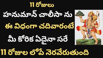 Thumbnail of 11 రోజులుహనుమాన్ చాలీసా నుమీ కోరిక ఏదైనా సరే11 రోజుల లోపే నెరవేరుతుంది   Hanuman Chalisa | Hanuman