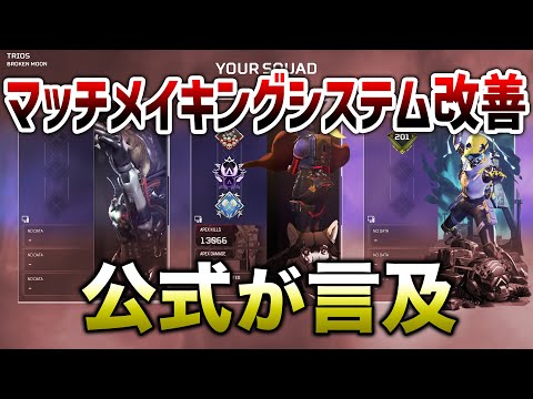 【APEX LEGENDS】現状のマッチメイキングシステム変更予定!!【エーペックスレジェンズ】