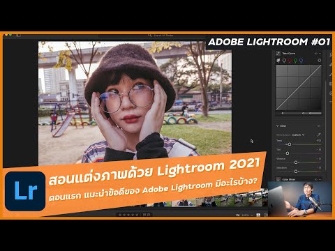 จุดเด่นของ Lightroom ปี 2021 ที่น่าใช้งาน และเหตุผลที่มือใหม่ควรใช้ - Adobe Lightroom ตอนที่ 1