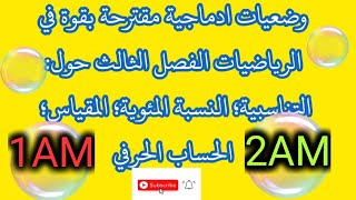 وضعيات ادماجية مقترحة بقوة في الفصل الثالث في الرياضيات للسنة اولى والثانية متوسط.