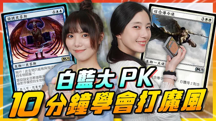 《魔法风云会》一场真实的决斗 10分钟就学会对战 ! │ 辣机制造所  @Magic: The Gathering ​ - 天天要闻