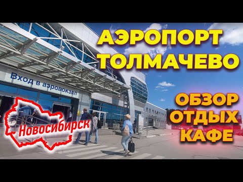 Аэропорт Толмачево - ОБЗОР, кафе, отдых, регистрация на рейс, город Новосибирск