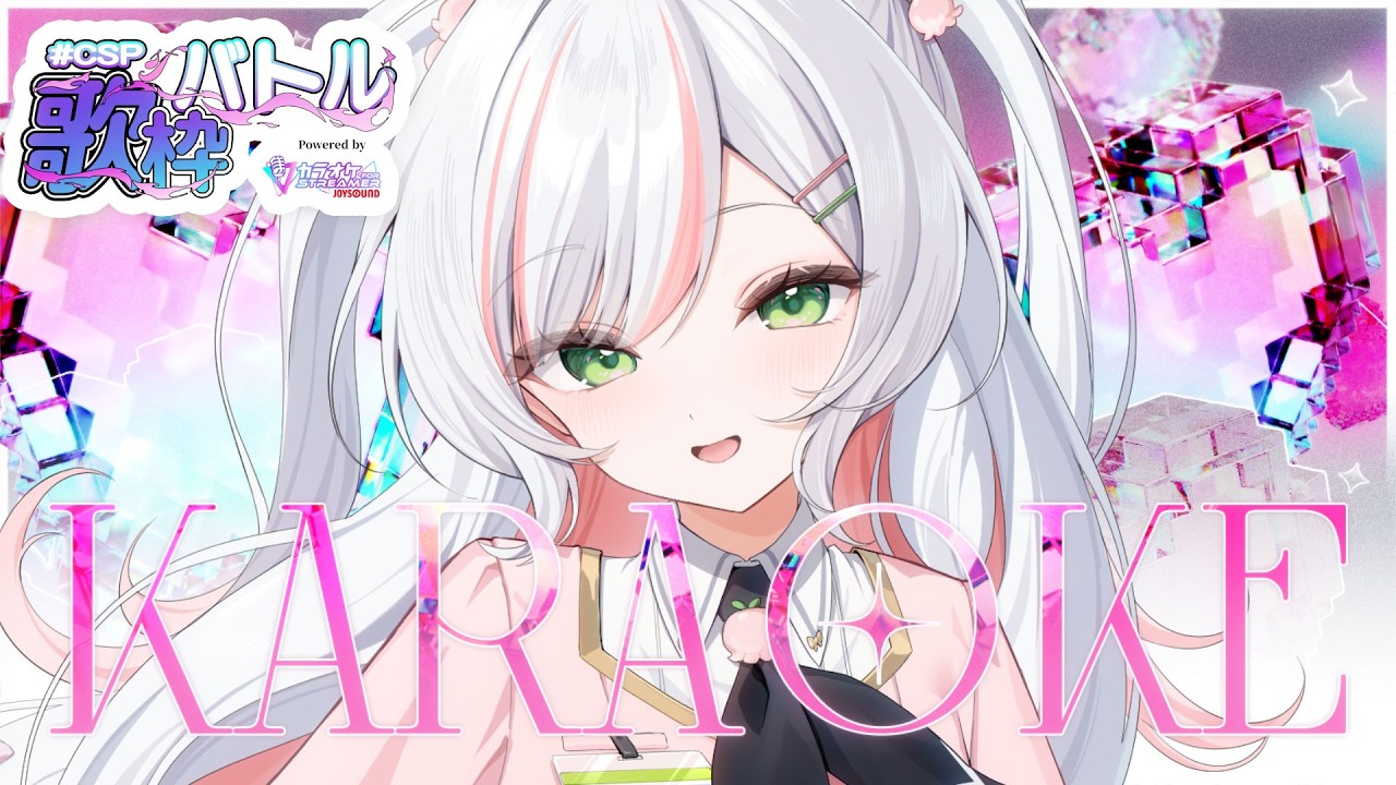 【 歌枠 / Karaoke 】歌枠𝜗𝜚.⋆ 自己ベスト更新も5桁ゾロ目も狙うっ🎤Singing Stream 【 #鈴花いのり / #CSP歌枠バトル 】