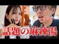 夫婦で話題の麻辣湯を食べに行ったら旦那には刺激が強すぎたwww