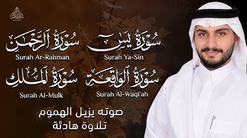 تلاوة هادئة || سورة يس والواقعة والرحمن والملك - القارئ عبدالله الخلف
