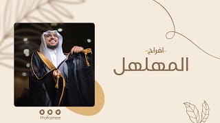 حفل زواج || خالد بن سليمان مهلهل الشمري