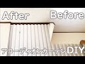 誰でもできる！　アコーディオンカーテン　DIY　リフォーム 　松装