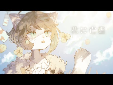 【オリジナルMV】花に亡霊 / ヨルシカ  covered by 小子内【Vtuber】