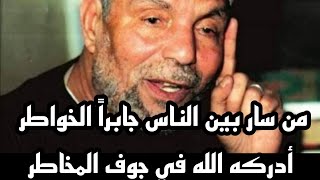 من سار بين الناس جابراً الخواطر أدركه الله في جوف المخاطر