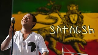 Teddy Afro - ቴዲ አፍሮ - Yasteseriayl | ያስተሰሪያል - New Ethiopian Music 2023 (Official Music)