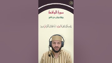 "فلا أقسم بمواقع النجوم..."أواخر  سورة الواقعة رواية ورش عن نافع. ترتيل مصطفى شاهين