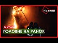 Удари по містах України, підтримка ЄС та нові заяви Трампа: головне на ранок 24 жовтня