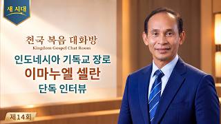 인도네시아 기독교 장로 이마누엘 셀란 단독 인터뷰 | 천국 복음 대화방 14회