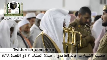(ما تيسر من سورة لقمان) ..  تلاوة فضيلة الشيخ/ د. خالد الغامدي من صلاة العشاء ١١ ذو القعدة ١٤٣٨هـ.
