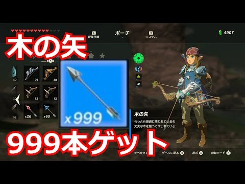 ゼルダbotw 弓矢 木の矢 の効果 能力 入手方法 ブレスオブザワイルド 攻略大百科