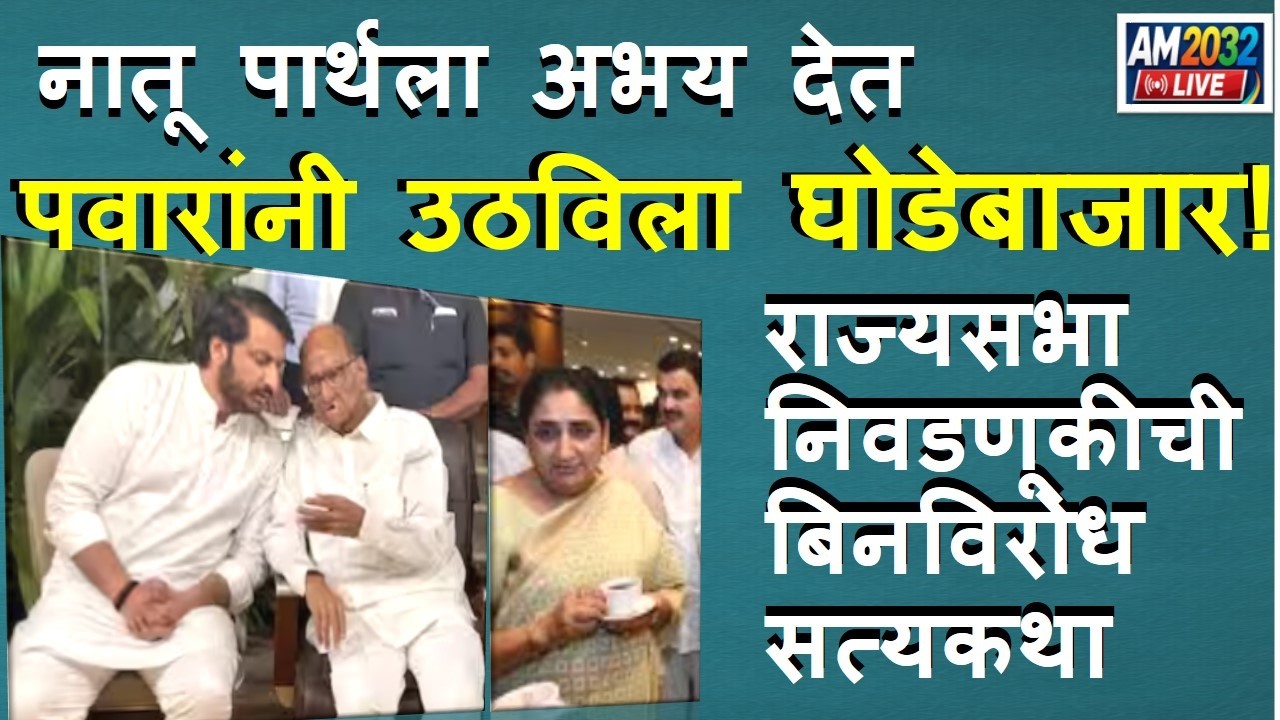Sharad Pawar नातू पार्थला अभय देत पवारांनी उठविला घोडेबाजार! राज्यसभा निवडणूकीची बिनविरोध सत्यकथा