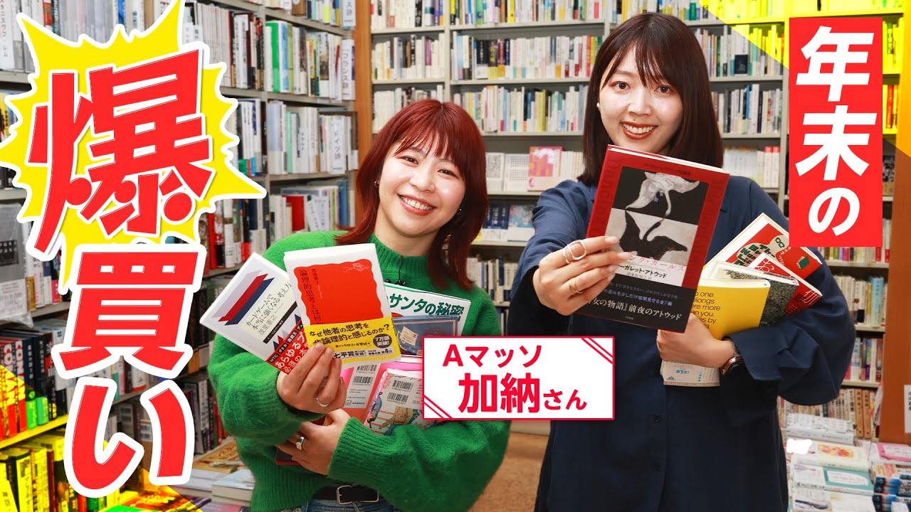 Aマッソ加納さんに読んでほしい新書を三宅香帆が選んでみた【丸善・丸の内本店】